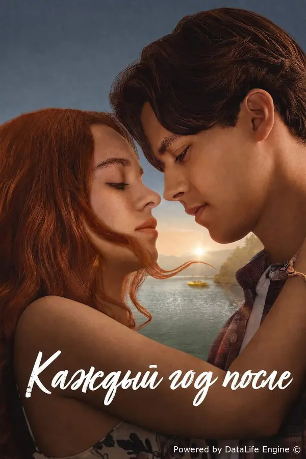 Каждый год после онлайн